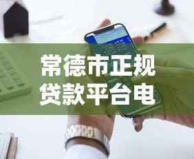 常德市正规贷款平台电话汇总：快速找到靠谱贷款渠道