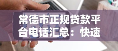 常德市正规贷款平台电话汇总：快速找到靠谱贷款渠道