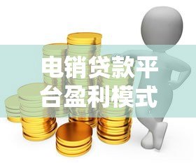 电销贷款平台盈利模式解析：如何高效赚取贷款利润