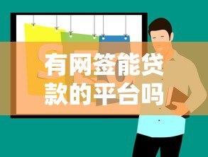 有网签能贷款的平台吗？十大靠谱线上贷款平台推荐及申请攻略