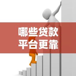 哪些贷款平台更靠谱？安全好用的借贷渠道推荐