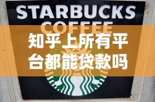 知乎上所有平台都能贷款吗？真实情况大揭秘