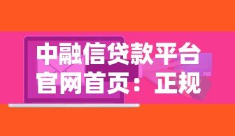 中融信贷款平台官网首页:正规低息贷款方案全解析 中融信贷款平台官网首页:正规低息贷款方案全解析
