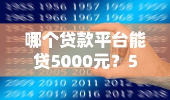 哪个贷款平台能贷5000元？5个正规渠道推荐及申请攻略
