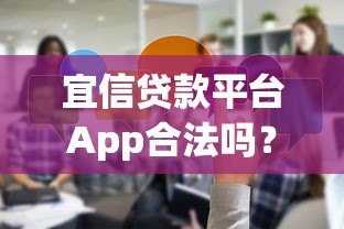 宜信贷款平台App合法吗?安全性全面解析与用户真实反馈 宜信贷款平台App合法吗?安全性全面解析与用户真实反馈