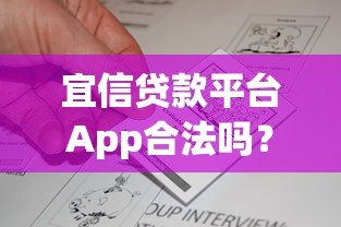 宜信贷款平台App合法吗?安全性全面解析与用户真实反馈 宜信贷款平台App合法吗?安全性全面解析与用户真实反馈