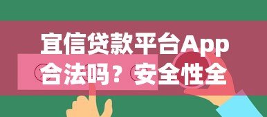 宜信贷款平台App合法吗?安全性全面解析与用户真实反馈 宜信贷款平台App合法吗?安全性全面解析与用户真实反馈