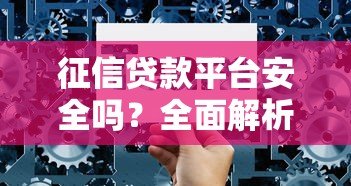 征信贷款平台安全吗？全面解析平台可靠性与选择技巧