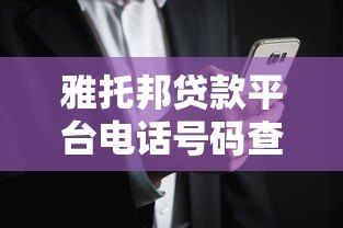 雅托邦贷款平台电话号码查询及正规贷款渠道指南