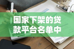 国家下架的贷款平台名单中有洋钱罐吗?权威解答来了 国家下架的贷款平台名单中有洋钱罐吗?权威解答来了