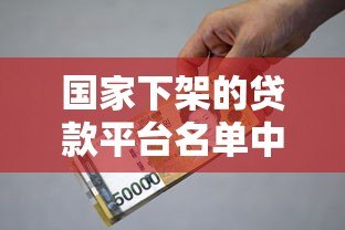 国家下架的贷款平台名单中有洋钱罐吗?权威解答来了 国家下架的贷款平台名单中有洋钱罐吗?权威解答来了