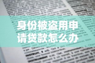身份被盗用申请贷款怎么办?6步教你有效应对 身份被盗用申请贷款怎么办?6步教你有效应对