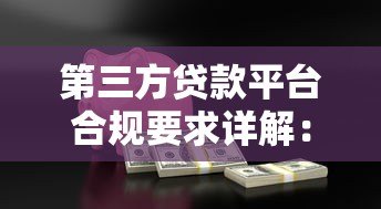 第三方贷款平台合规要求详解：保障用户资金安全与合法运营