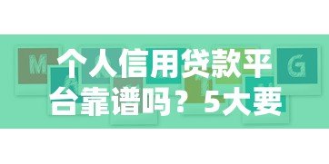 个人信用贷款平台靠谱吗?5大要点教你避坑 个人信用贷款平台靠谱吗?5大要点教你避坑