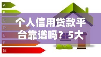 个人信用贷款平台靠谱吗?5大要点教你避坑 个人信用贷款平台靠谱吗?5大要点教你避坑
