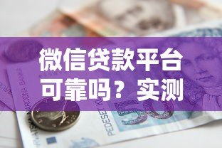 微信贷款平台可靠吗？实测5大正规借款渠道