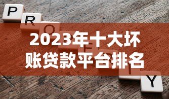 2023年十大坏账贷款平台排名榜：避坑指南与风险解析