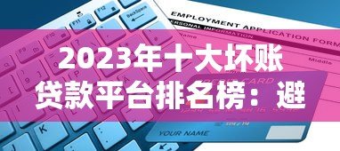 2023年十大坏账贷款平台排名榜：避坑指南与风险解析