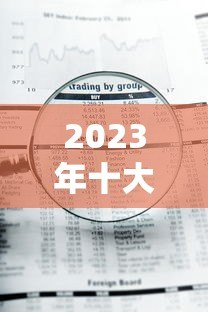 2023年十大坏账贷款平台排名榜：避坑指南与风险解析