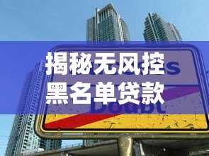 揭秘无风控黑名单贷款平台：高风险背后的陷阱与应对策略