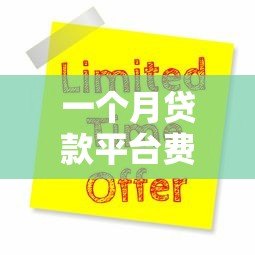 一个月贷款平台费用解析：利息、手续费全攻略