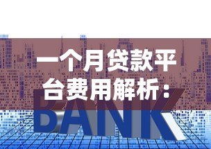 一个月贷款平台费用解析：利息、手续费全攻略