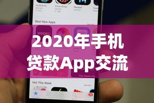 2020年手机贷款App交流平台：热门推荐与使用攻略