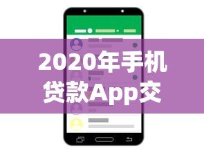 2020年手机贷款App交流平台：热门推荐与使用攻略