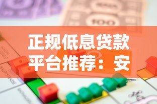 正规低息贷款平台推荐:安全可靠、灵活便捷的借款选择 正规低息贷款平台推荐:安全可靠、灵活便捷的借款选择