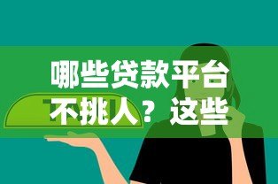 哪些贷款平台不挑人？这些渠道门槛低、易通过