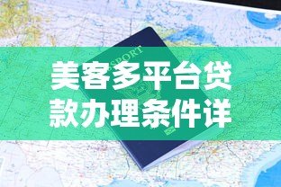 美客多平台贷款办理条件详解:申请资格、流程及注意事项 美客多平台贷款办理条件详解:申请资格、流程及注意事项