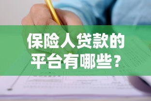 保险人贷款的平台有哪些?盘点10家正规机构及申请条件 保险人贷款的平台有哪些?盘点10家正规机构及申请条件