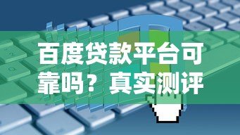 百度贷款平台可靠吗？真实测评与申请注意事项