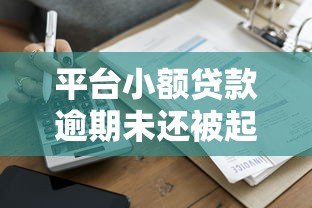 平台小额贷款逾期未还被起诉怎么办?应对指南 平台小额贷款逾期未还被起诉怎么办?应对指南
