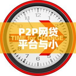 P2P网贷平台与小额贷款核心区别对比指南 P2P网贷平台与小额贷款核心区别对比指南