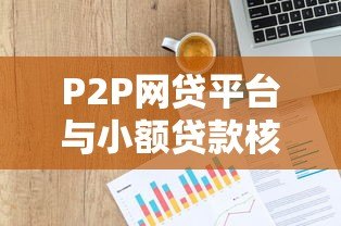 P2P网贷平台与小额贷款核心区别对比指南 P2P网贷平台与小额贷款核心区别对比指南