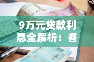 9万元贷款利息全解析:各大平台真实利率对比 9万元贷款利息全解析:各大平台真实利率对比