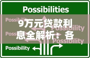 9万元贷款利息全解析:各大平台真实利率对比 9万元贷款利息全解析:各大平台真实利率对比