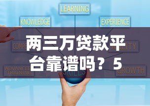 两三万贷款平台靠谱吗？5个技巧教你避开套路贷