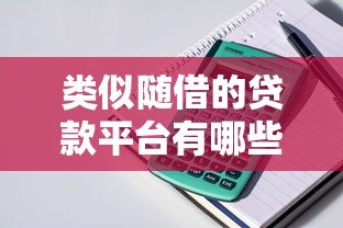 类似随借的贷款平台有哪些？10个快速放款渠道推荐