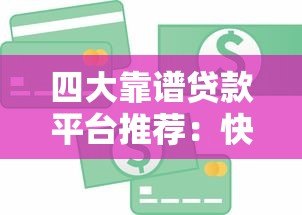 四大靠谱贷款平台推荐：快速解决资金需求