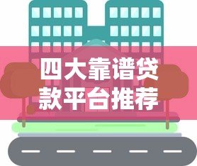 四大靠谱贷款平台推荐：快速解决资金需求