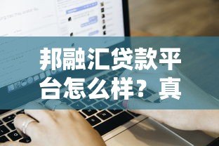 邦融汇贷款平台怎么样?真实用户评价与申请流程解析 邦融汇贷款平台怎么样?真实用户评价与申请流程解析