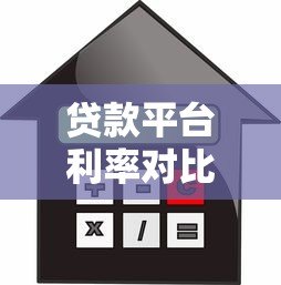贷款平台利率对比：哪里借钱利息更高？