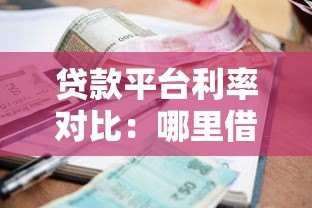 贷款平台利率对比：哪里借钱利息更高？