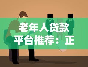 老年人贷款平台推荐：正规安全低利率选择指南