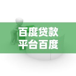 百度贷款平台百度贷：正规借贷服务及申请流程详解