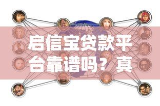 启信宝贷款平台靠谱吗？真实用户经验与详细分析