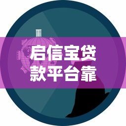 启信宝贷款平台靠谱吗？真实用户经验与详细分析