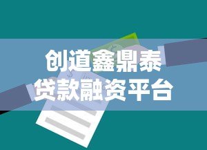 创道鑫鼎泰贷款融资平台：企业资金周转的专业解决方案